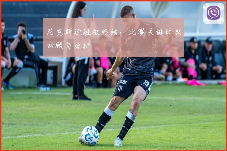 尼克斯连胜被终结,比赛关键时刻回顾与分析